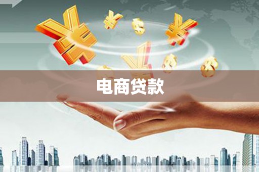 昌图电商贷款