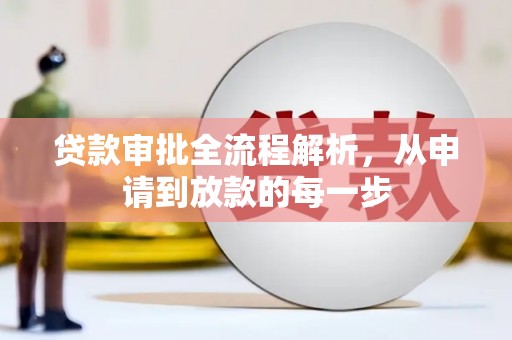 昌图贷款审批全流程解析，从申请到放款的每一步
