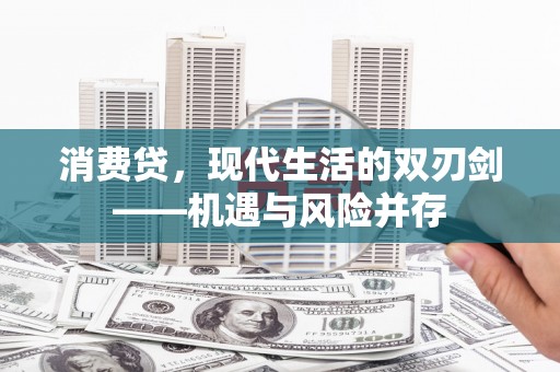 昌图消费贷，现代生活的双刃剑——机遇与风险并存
