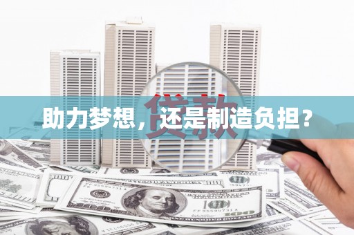 昌图助力梦想，还是制造负担？