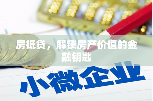 昌图房抵贷，解锁房产价值的金融钥匙