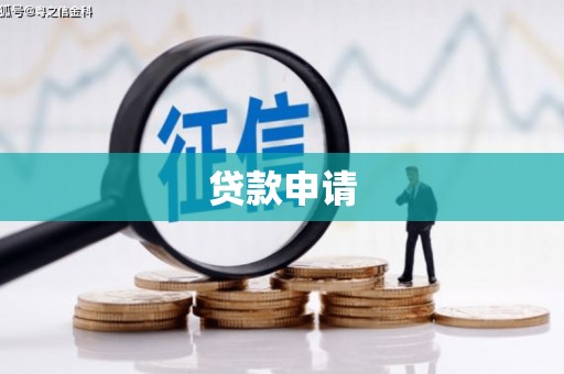 昌图贷款申请