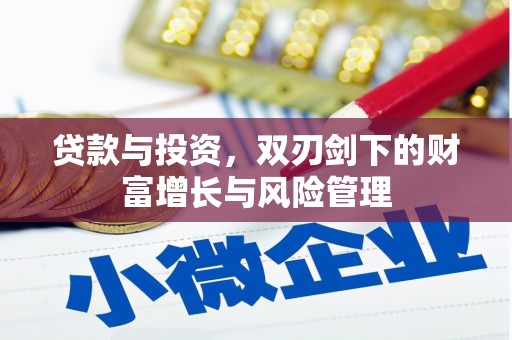 昌图贷款与投资，双刃剑下的财富增长与风险管理