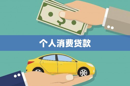 昌图个人消费贷款