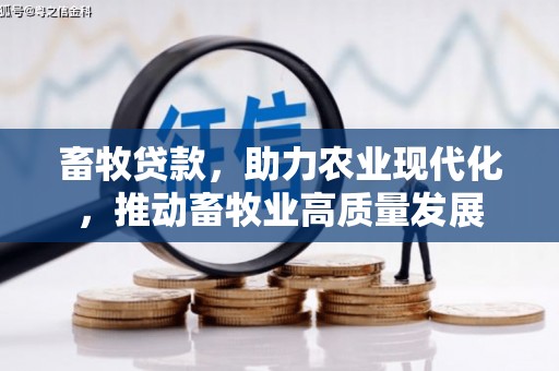 昌图畜牧贷款，助力农业现代化，推动畜牧业高质量发展