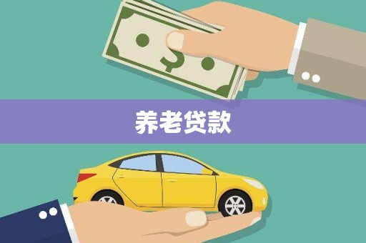 昌图养老贷款