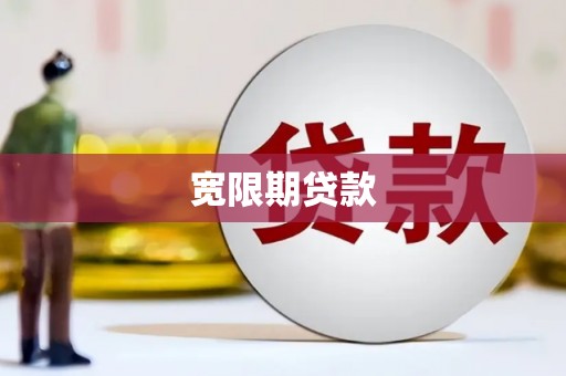 昌图宽限期贷款