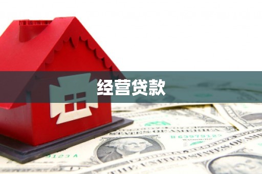昌图经营贷款