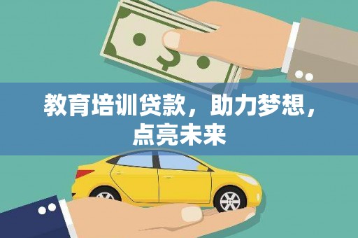 昌图教育培训贷款，助力梦想，点亮未来