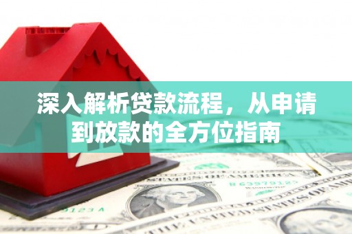 昌图深入解析贷款流程，从申请到放款的全方位指南