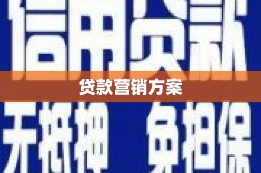 昌图贷款营销方案