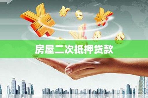 昌图房屋二次抵押贷款