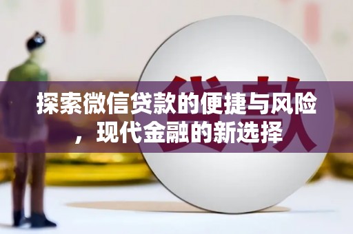 昌图探索微信贷款的便捷与风险，现代金融的新选择