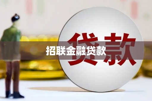 昌图招联金融贷款