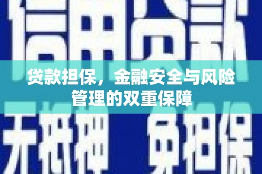 昌图贷款担保，金融安全与风险管理的双重保障
