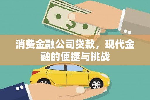 昌图消费金融公司贷款，现代金融的便捷与挑战