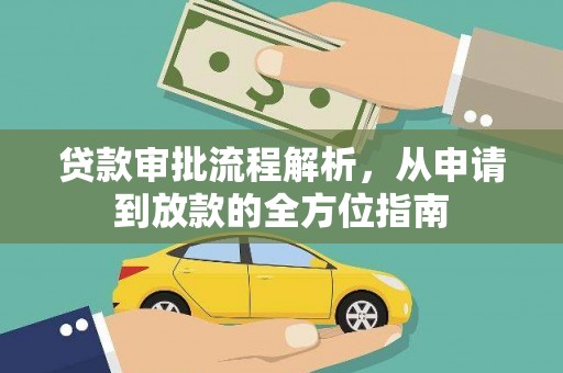 昌图贷款审批流程解析，从申请到放款的全方位指南