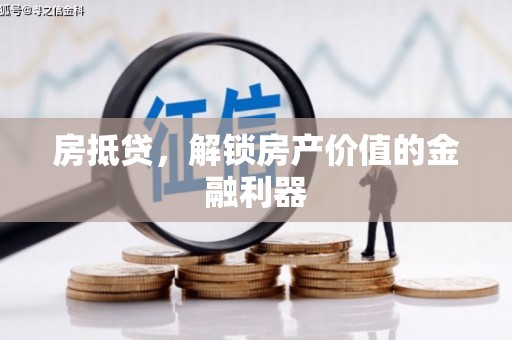 昌图房抵贷，解锁房产价值的金融利器