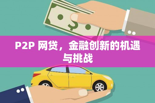 昌图P2P 网贷，金融创新的机遇与挑战