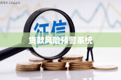 昌图贷款风险预警系统