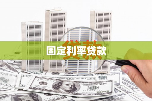 昌图固定利率贷款