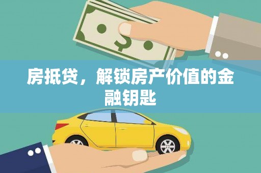 昌图房抵贷，解锁房产价值的金融钥匙