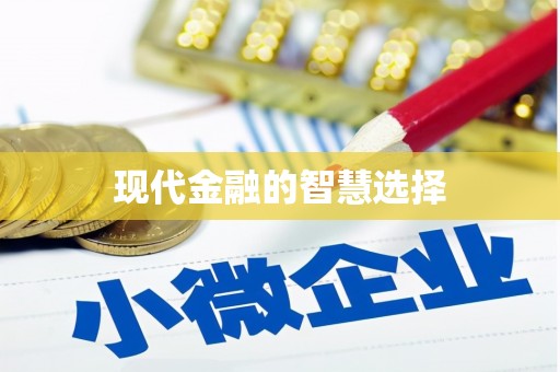 昌图现代金融的智慧选择