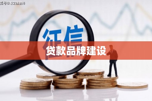 昌图贷款品牌建设