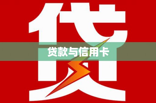 昌图贷款与信用卡
