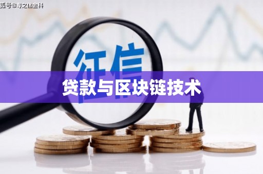 昌图贷款与区块链技术