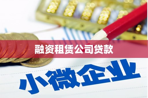 昌图融资租赁公司贷款