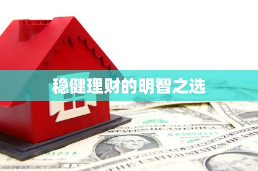 昌图稳健理财的明智之选