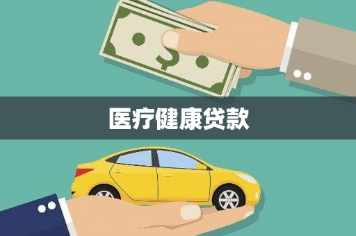 昌图医疗健康贷款