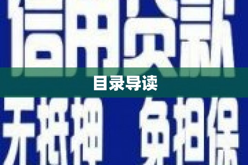 昌图目录导读