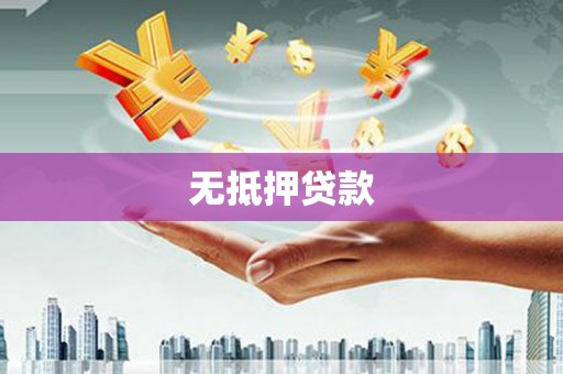 昌图无抵押贷款