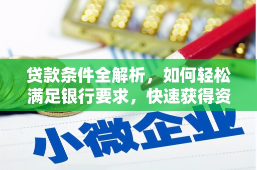 昌图贷款条件全解析，如何轻松满足银行要求，快速获得资金支持