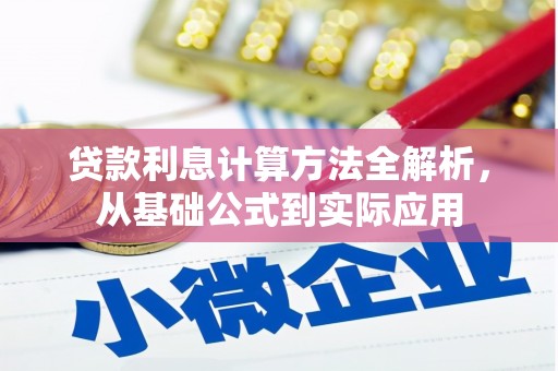 昌图贷款利息计算方法全解析，从基础公式到实际应用