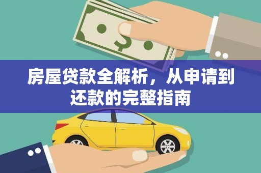 昌图房屋贷款全解析，从申请到还款的完整指南