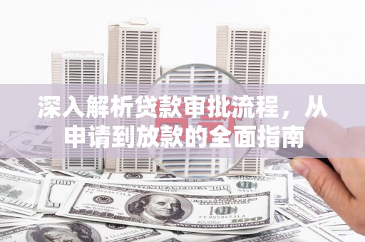 昌图深入解析贷款审批流程，从申请到放款的全面指南