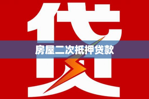 昌图房屋二次抵押贷款