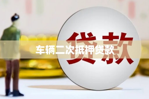 昌图车辆二次抵押贷款