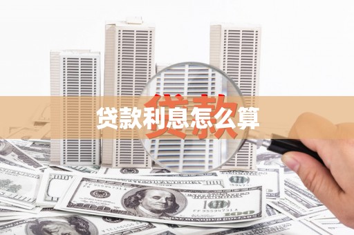 昌图贷款利息怎么算
