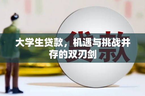 昌图大学生贷款，机遇与挑战并存的双刃剑