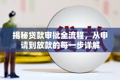 昌图揭秘贷款审批全流程，从申请到放款的每一步详解
