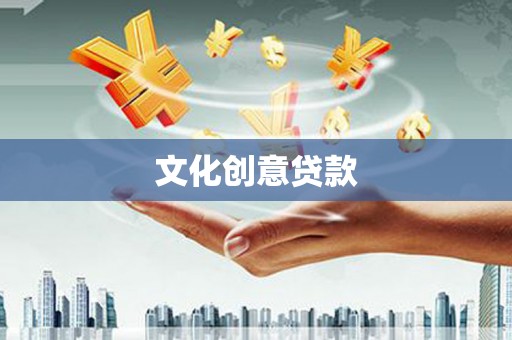 昌图文化创意贷款