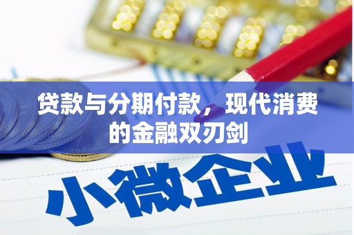 昌图贷款与分期付款，现代消费的金融双刃剑