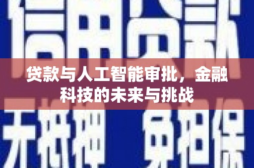 昌图贷款与人工智能审批，金融科技的未来与挑战