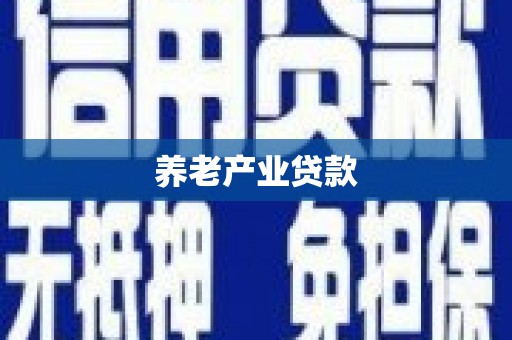 昌图养老产业贷款