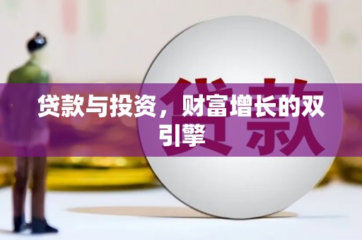 昌图贷款与投资，财富增长的双引擎