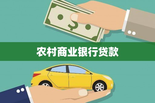 昌图农村商业银行贷款